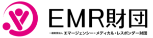 一般財団法人 エマージェンシー・メディカル・レスポンダー財団（EMR財団）