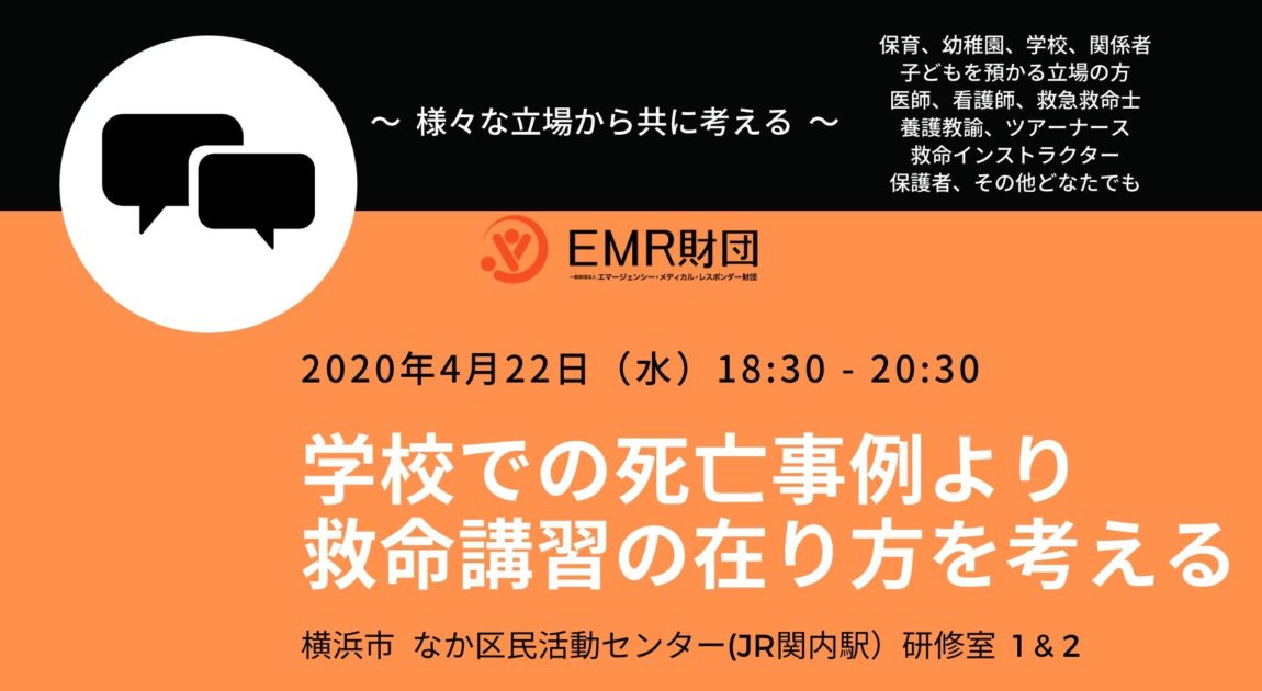 学校での死亡事例より救命講習の在り方を考える 一般財団法人 エマージェンシー メディカル レスポンダー財団 Emr財団